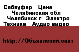 Сабвуфер › Цена ­ 2 500 - Челябинская обл., Челябинск г. Электро-Техника » Аудио-видео   